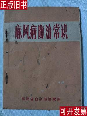 麻风病防治常识 1975年 福建省白沙防治院