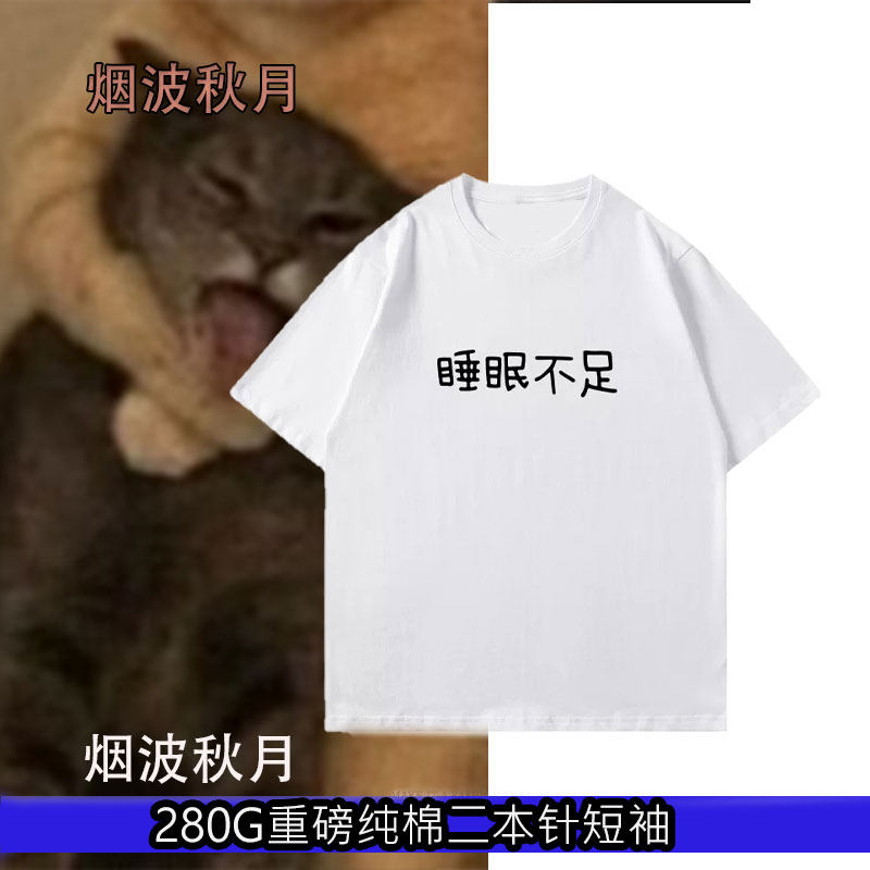趣味文字印花睡眠不足t恤夏季cT恤