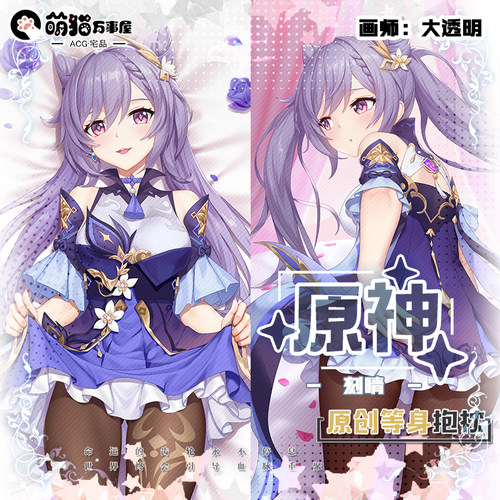 【萌猫原创】原神同人刻晴旅行者莹可莉等身抱枕靠枕枕套含芯包邮 - 封面