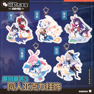 原创崩坏3同人双面钥匙扣八重樱卡莲德莉莎女王挂件挂饰包邮