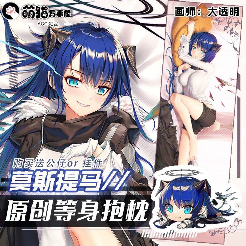【萌猫原创】明日方舟莫斯提马周边二次元等身抱枕靠枕双面含芯