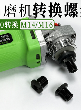 100角磨机转换接头M10内牙转M16外牙变M14丝螺丝螺母转接粘盘磨头