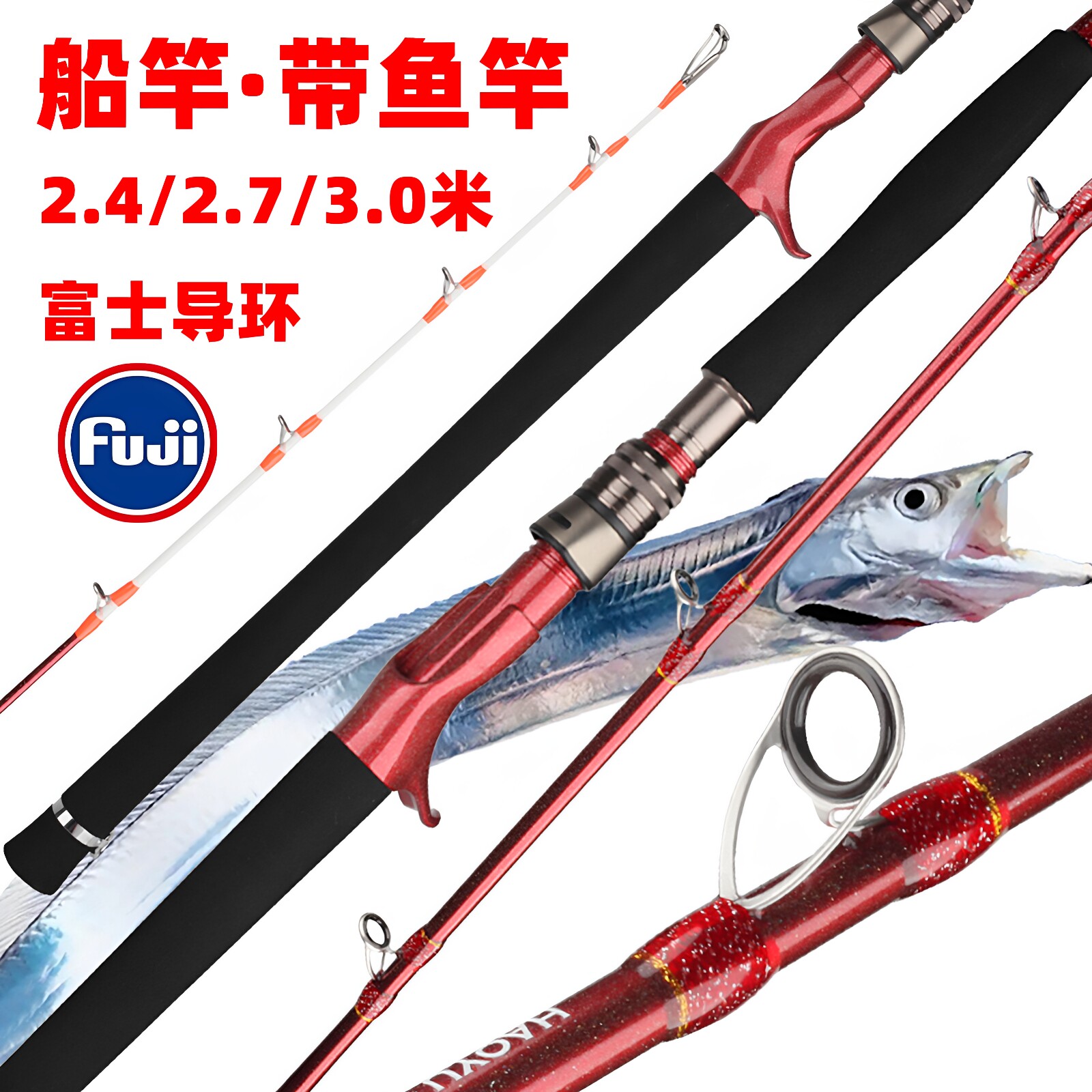 船竿带鱼竿刀鱼竿碳素fuji2.4米2.7米3米轻型近海手持海钓电绞竿