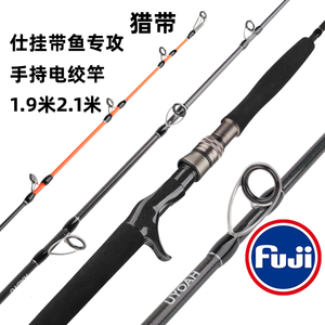 猎带仕挂带鱼竿手持电绞竿电动船竿船钓竿实心富士船钓鱼竿刀鱼竿