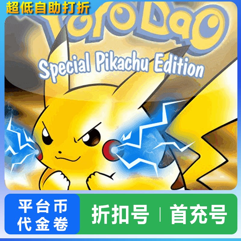 精灵宝贝/口袋妖怪复刻折扣号
