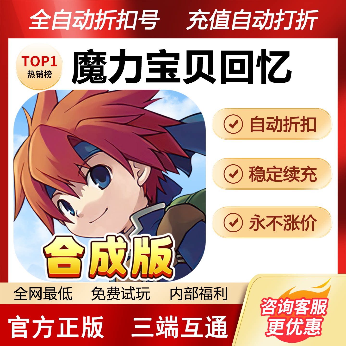 魔力宝贝回忆折扣号首充号初始号新区开局号全自助打折福利号