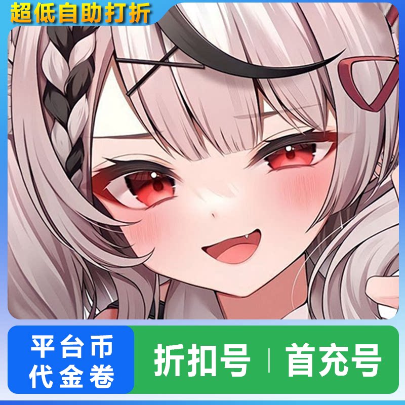 猎魔折扣号首充号全自助打折