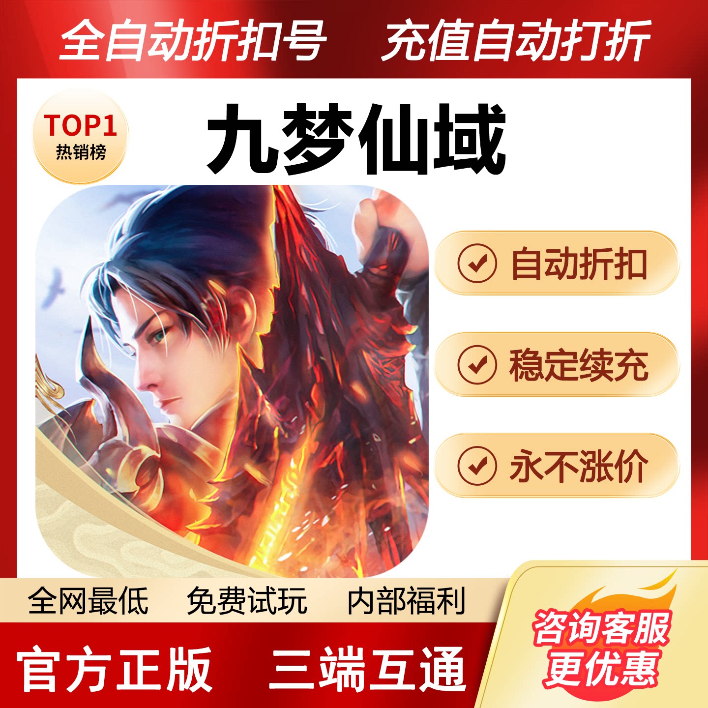 九梦仙域折扣号首充号图片