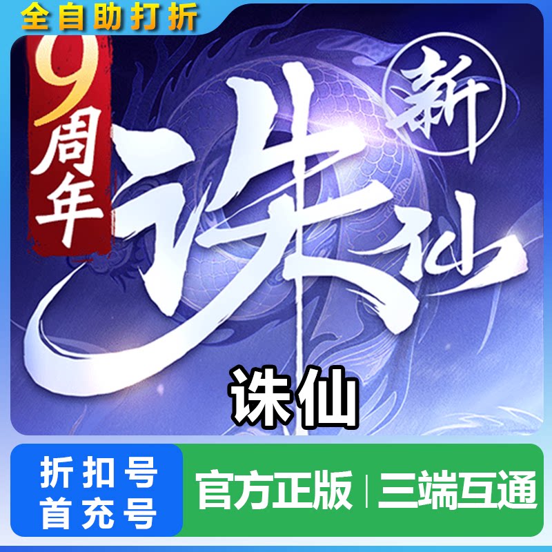 诛仙手游折扣号首充号初始号