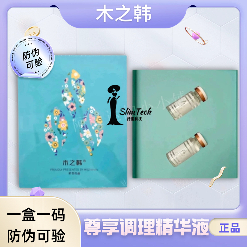 木之韩瘦素生态磁尊享调理精华液