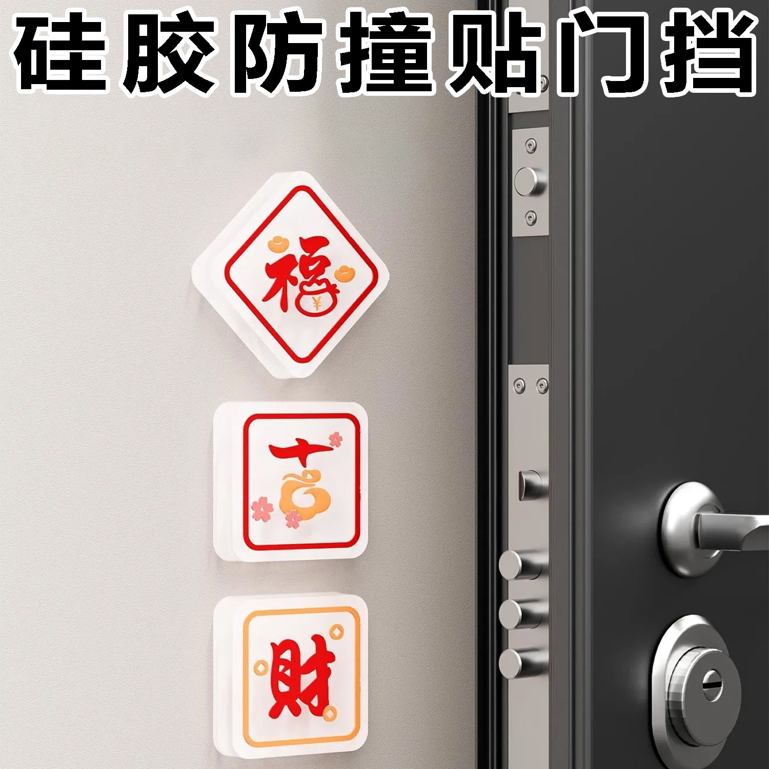 福字硅胶加厚防撞垫门挡墙面保护