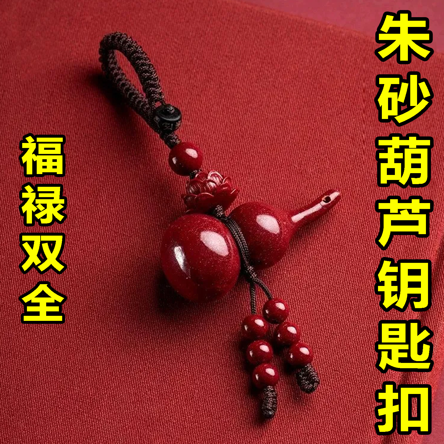 朱砂葫芦挂件钥匙扣福禄平安