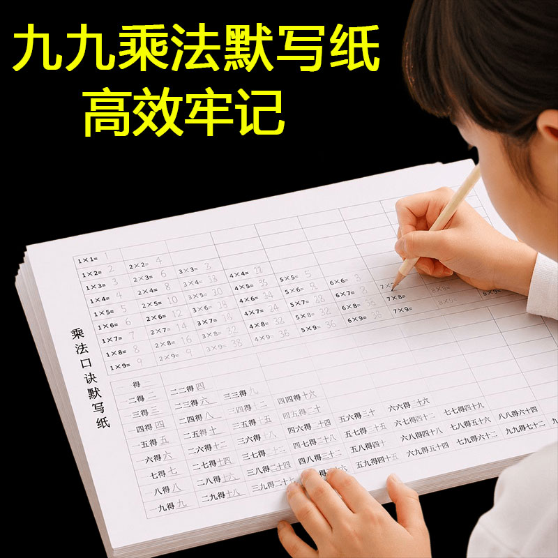 乘除法口诀默写纸乘除法口诀字帖九九乘法表天天练逆序口算天天练 - 实物图