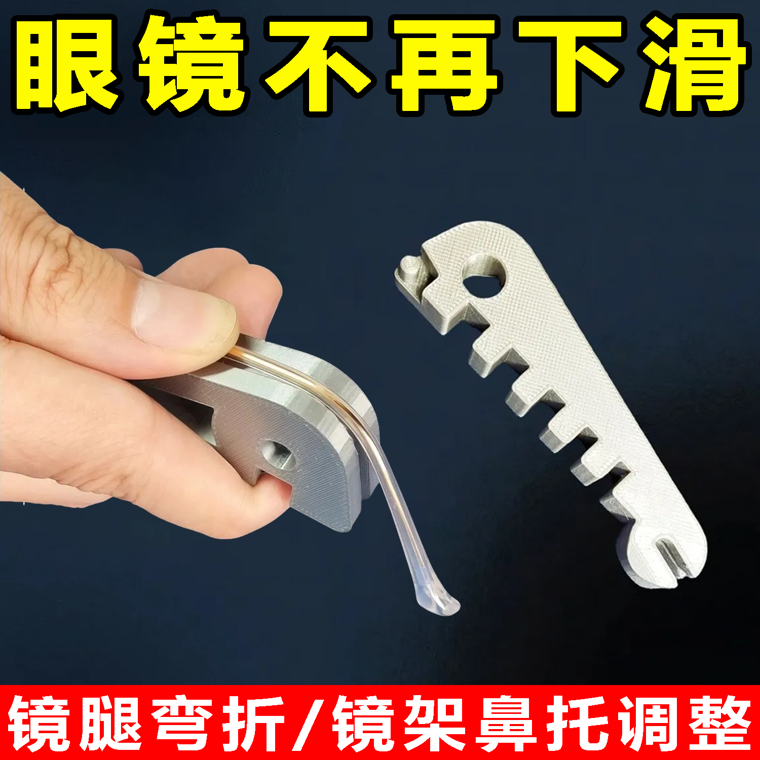 眼镜架调整器眼镜腿折弯调整工具