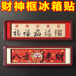 冰箱贴财神新年创意中国风磁力贴蛇新年祝福过年相框横福字磁吸贴