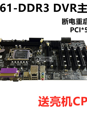 全新H61DVR工控电脑DDR3主板1155安防监控断电重启B75多个PCI主板