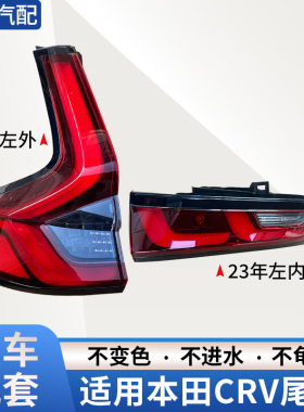 适用本田CRV后尾灯总成23年新款crv尾灯后刹车转向倒车LED罩壳