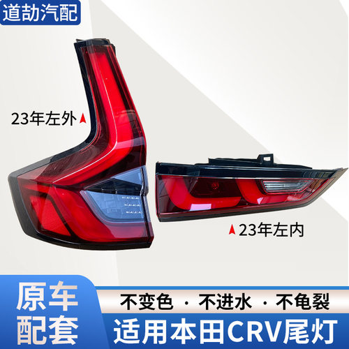 赋研适用于本田CRV后尾灯总成