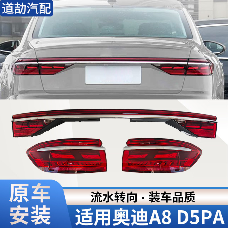 适用于18-20年奥迪A8改装23-25年贯穿尾灯LED动态流水跑马刹车