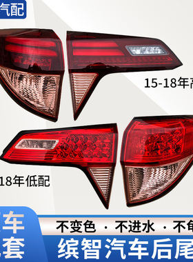 适用于本田15-21年缤智后尾灯LED刹车倒车灯缤智后尾灯壳罩转向灯