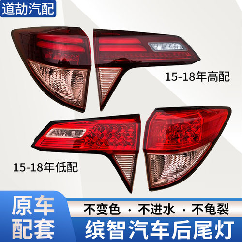 赋研适用于本田缤智后尾灯壳罩