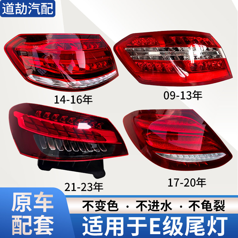 赋研适用于奔驰E级后尾灯总成