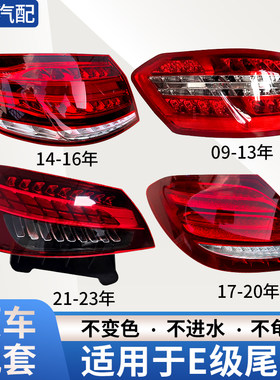 赋研适用于奔驰E级后尾灯总成