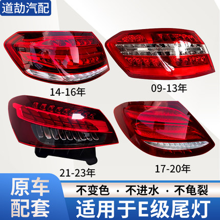 适用奔驰E级后尾灯总成09-23年改装奔驰E级后刹车转向倒车LED灯壳