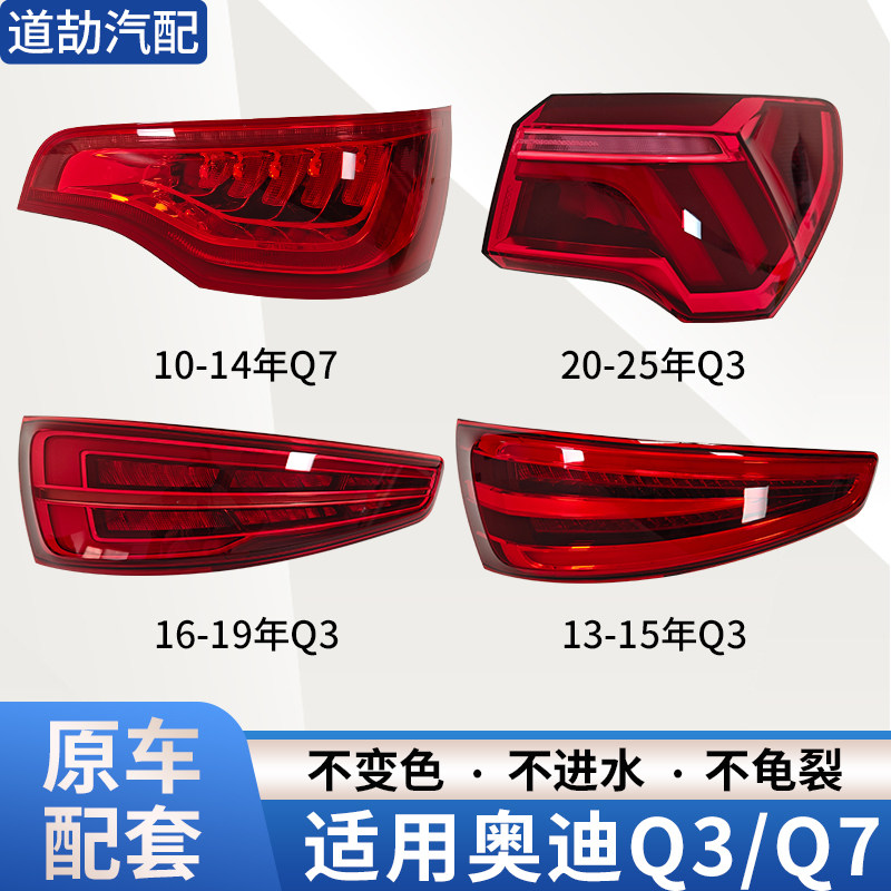 适用于奥迪Q7/Q3后尾灯总成
