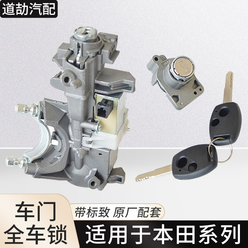 适用于雅阁CRV思迪思域飞度锋范奥德赛全车锁总成点火锁芯门锁芯