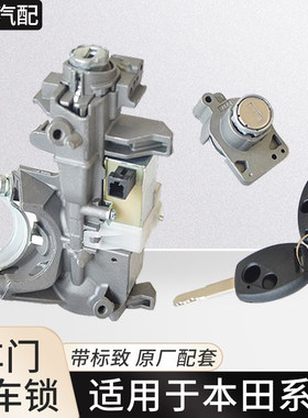适用于雅阁CRV思迪思域飞度锋范奥德赛全车锁总成点火锁芯门锁芯