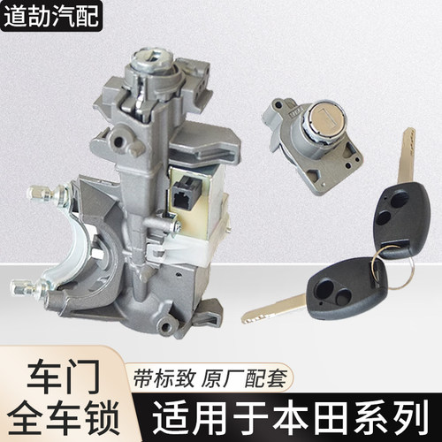 适用于雅阁CRV思迪思域飞度锋范奥德赛全车锁总成点火锁芯门锁芯