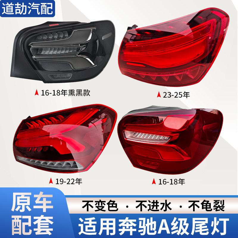 赋研适用奔驰16-23年A级尾灯总成