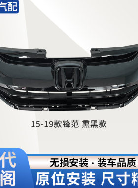 赋研适用于本田锋范中网总成