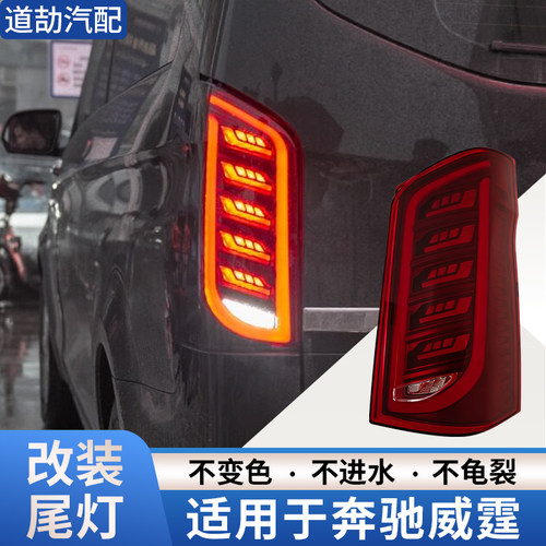 适用于奔驰威霆改装尾灯