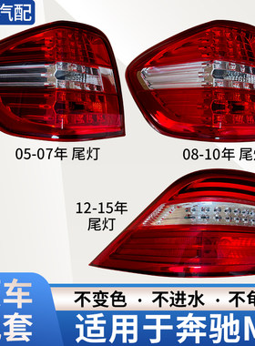 赋研适用奔驰M级ML尾灯总成