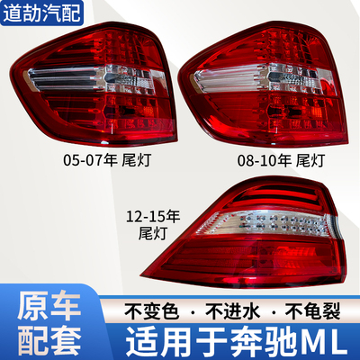 赋研适用奔驰M级ML尾灯总成