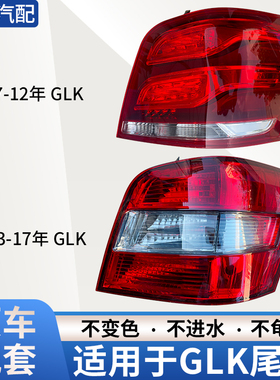适用奔驰GLK尾灯GLK350/GLK300/GLK260/GLK200内外罩刹车灯总成