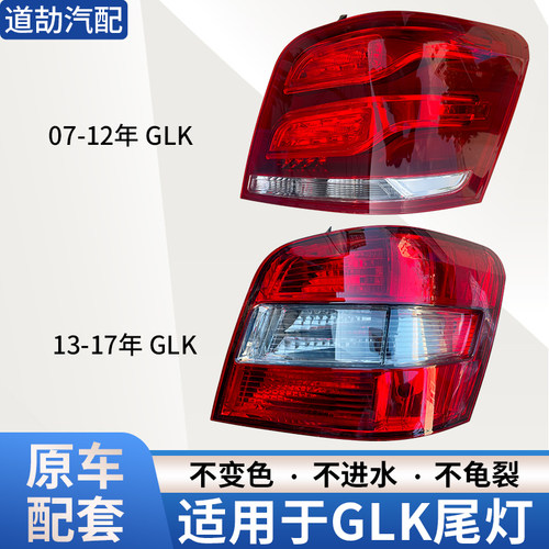 赋研适用于奔驰GLK后尾灯总成