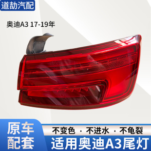 适用于奥迪A3后尾灯总成17-19年尾灯后大灯壳罩