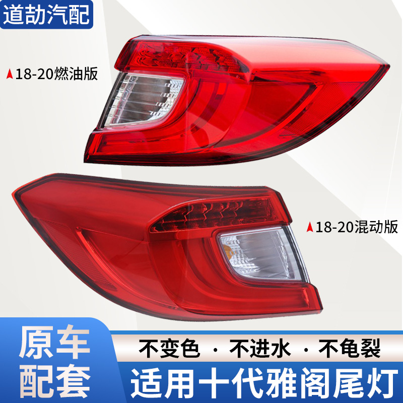 赋研适用于本田十代雅阁后尾灯
