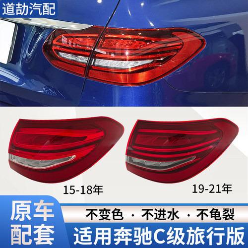 适用W205奔驰C级旅行版尾灯总成
