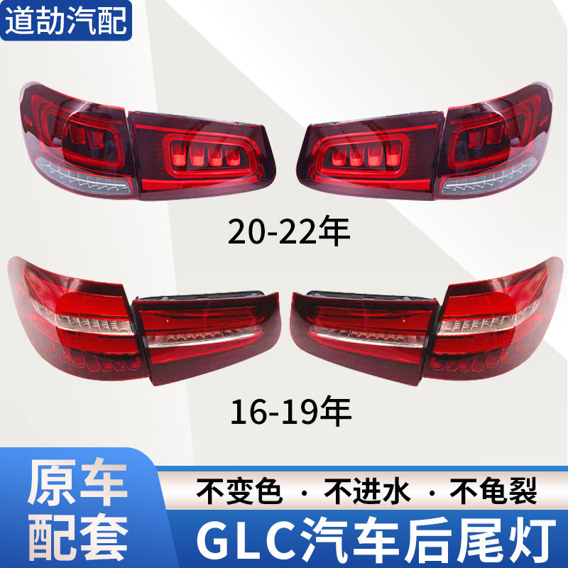 赋研适用于奔驰GLC后尾灯总成