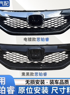 赋研适用于本田思铂睿中网总成