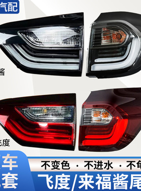 适用本田20-21年四代飞度后尾灯总成来福酱转向刹车灯倒车LED罩壳