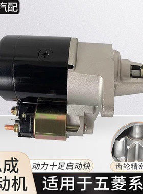 适用五菱系列起动机点火启动马达