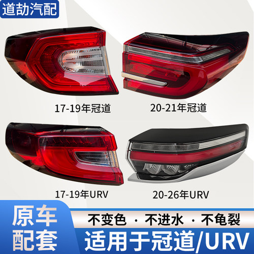 赋研适用本田冠道/URV后尾灯