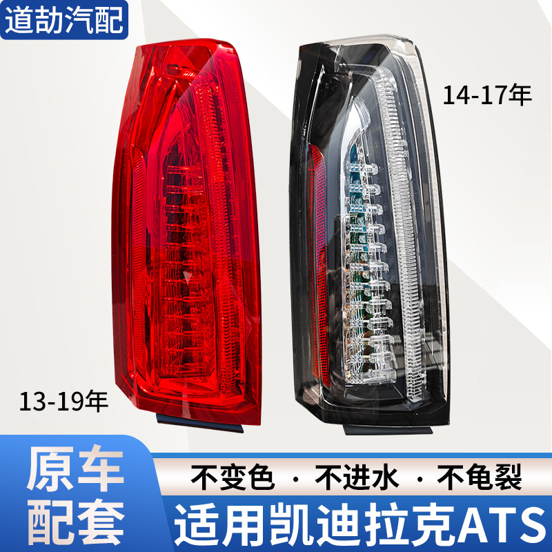 适用于13-19年凯迪拉克ATS后尾灯总成刹车倒车灯罩壳行车转向灯,汽车零部件/养护/美容/维保,尾灯总成,淘宝优惠券,粉丝福利购,淘宝优惠卷