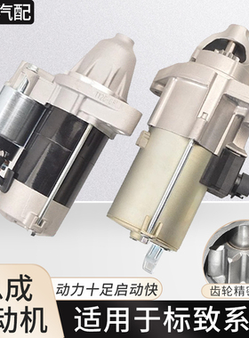 适用于标致307启动马达206爱丽舍308雪铁龙世嘉C5/C4/C3/C2起动机
