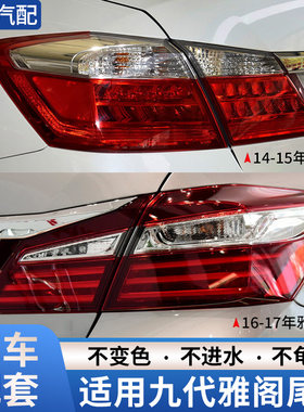 赋研适用于九代雅阁后尾灯